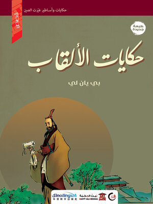 cover image of حكايات الألقاب